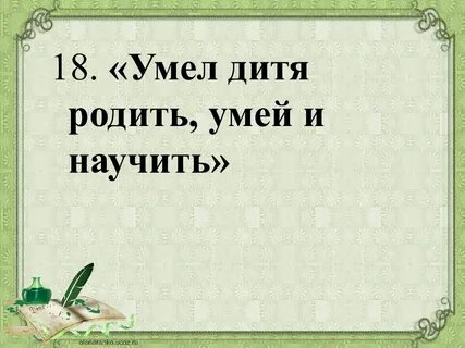 Родить умеешь