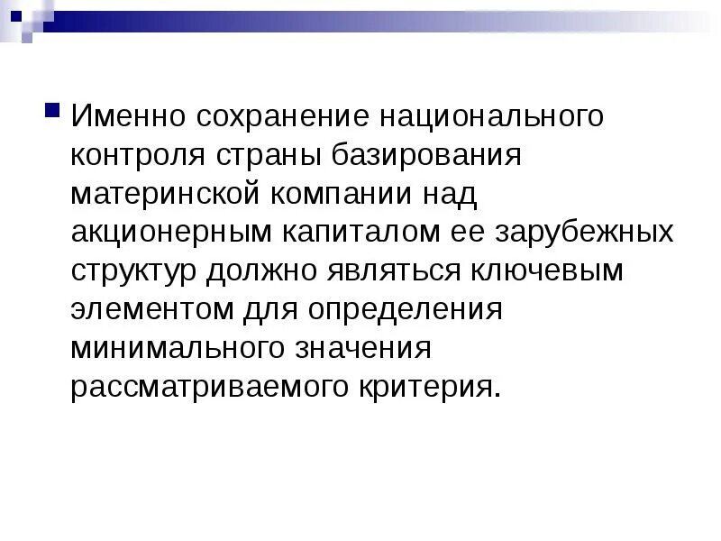 Критерии международной организации. Акционерный капитал. Страны базирования капитала. Контроль над акционерным капиталом. Материнская компания (организация, учреждение).