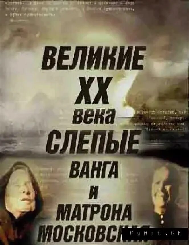 Великие слепые люди. Матрона и Ванга. Великая слепая. Великие Слепые Ванга и Матрона. Ванга и Матрена масковская.