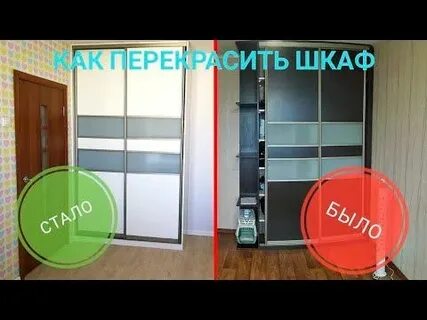 Перекрашиваем шкафы купе