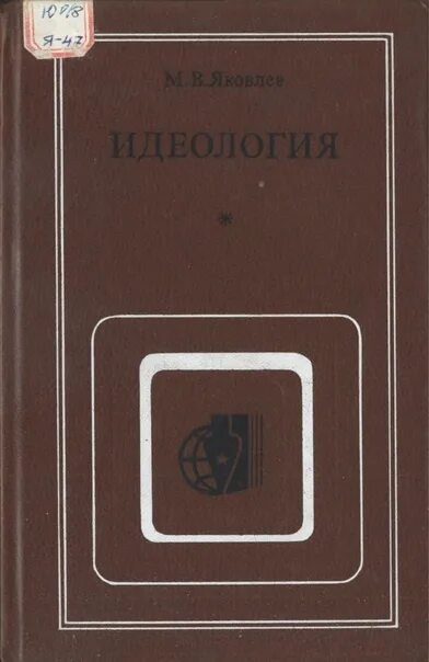 Идеологические книги. Идеология книги. Книга критика антимарксистских концепций. Книга борьба с буржуазной идеологией.