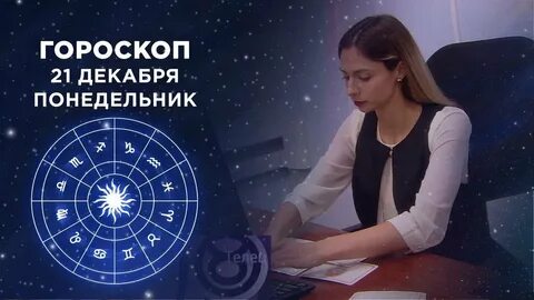Гороскоп на 8 апреля первый канал
