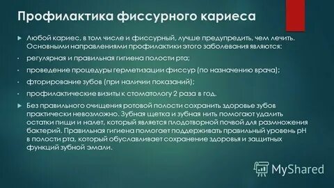 Методы профилактики кариеса