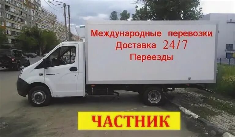 Перевозки частник