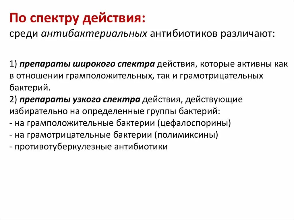 Классификация антибиотиков по спектру антимикробного действия. Средства широкого спектра действия это. Антибиотики широкого спектра и узкого спектра. Антибиотики по спектрам антимикробного действия.