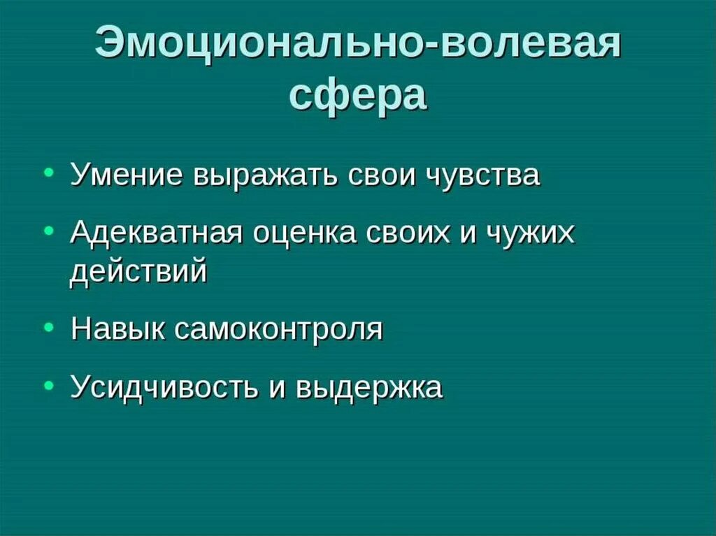 Личностные эмоциональные цели. Составляющие эмоционально волевой сферы. Эмоционально-волевая сфера личности функции. Эмоционально-волевая сфера это в психологии. Характеристика эмоционально волевой сферы человека.