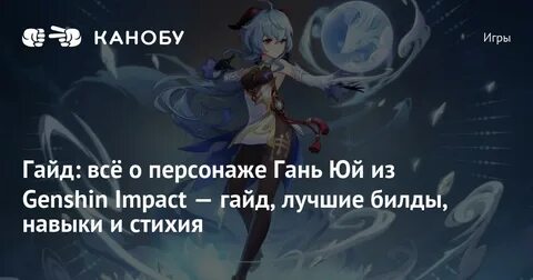 Гайд на гань юй