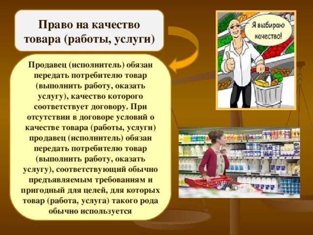 Приводит в качестве примера россию. Право на качество потребителя. Продавец продает товар покупателю. Потребитель и продавец.