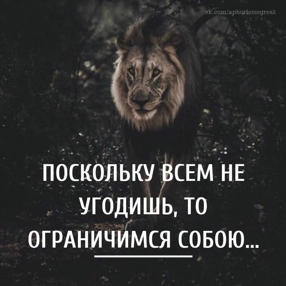 Пытаясь угодить всем. Всем не угодишь цитаты. для всеххорршим не будешь. не пытайся угодить всем цитаты. цитаты не пытаться угодить.