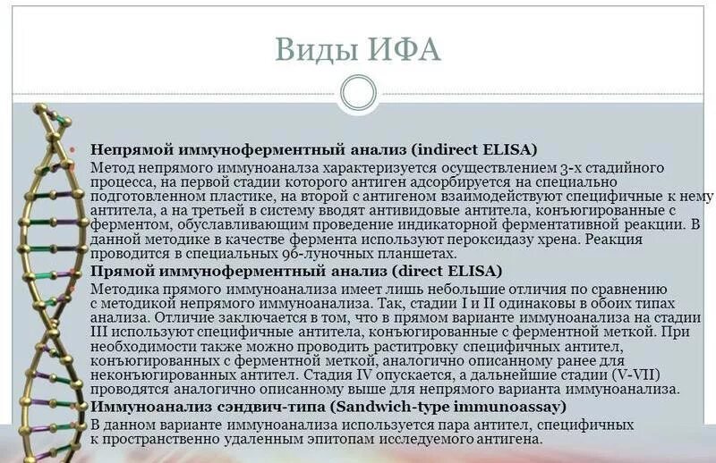 Ифа иммунология. Ифа методика выполнения анализа. непрямой метод иммуноферментного анализа. непрямой метод ифа схема. иммуноферментный анализ виды.