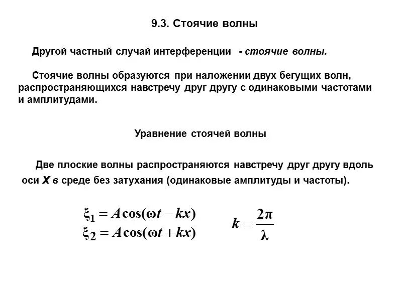 Уравнение стоячей. Вывод уравнения стоячей волны. Величина смещения стоячей волны формула. Уравнение стоячей. Условия возникновения стоячих волн.