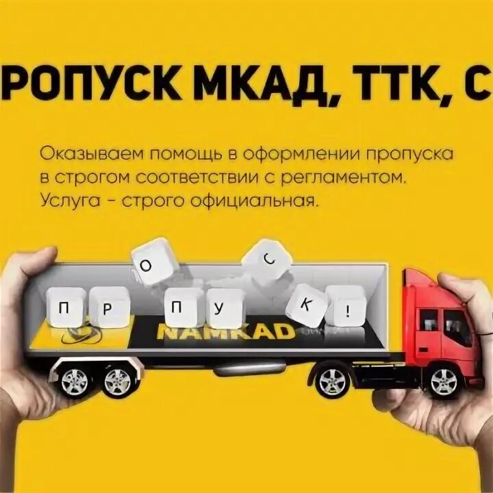 Пропуск мкад ттк. Пропуск ТТК. Пропуск на МКАД.