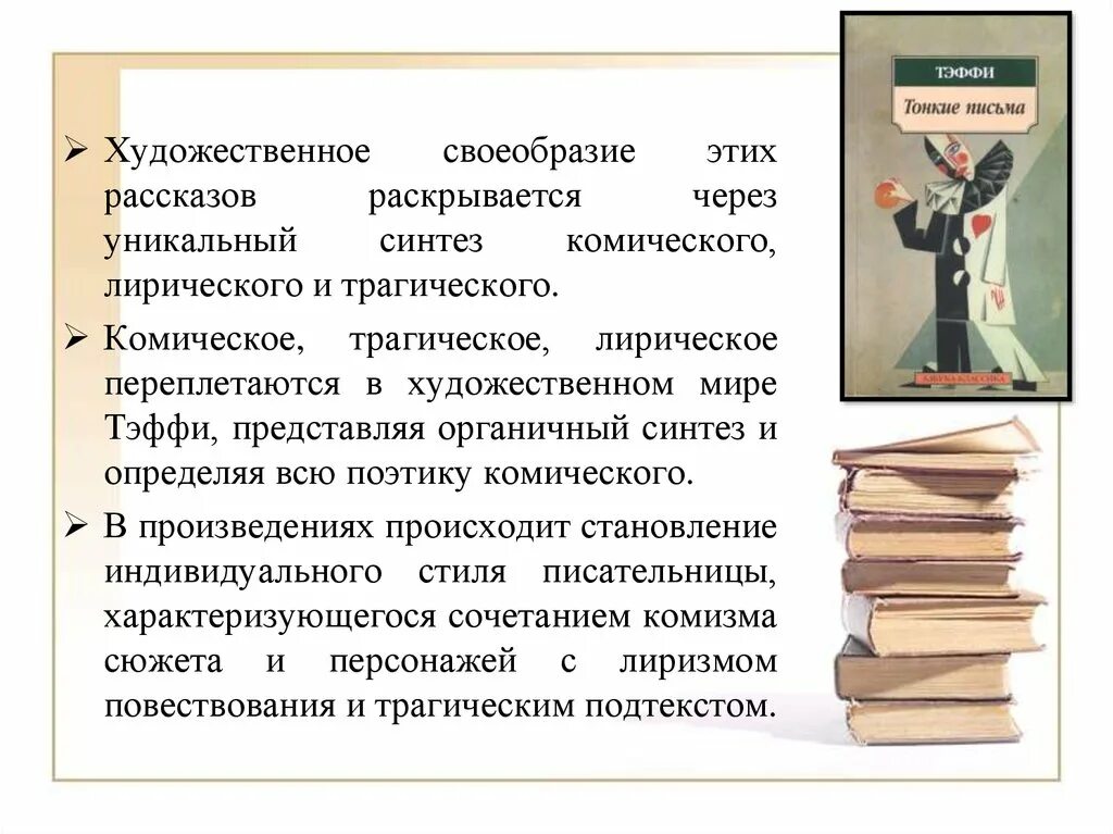 Жизнь и воротник краткое содержание 8 класс. Художественное своеобразие рассказа. Виды комического в творчестве Тэффи. Особенности творчества Тэффи. Виды комического в творчестве н Тэффи.