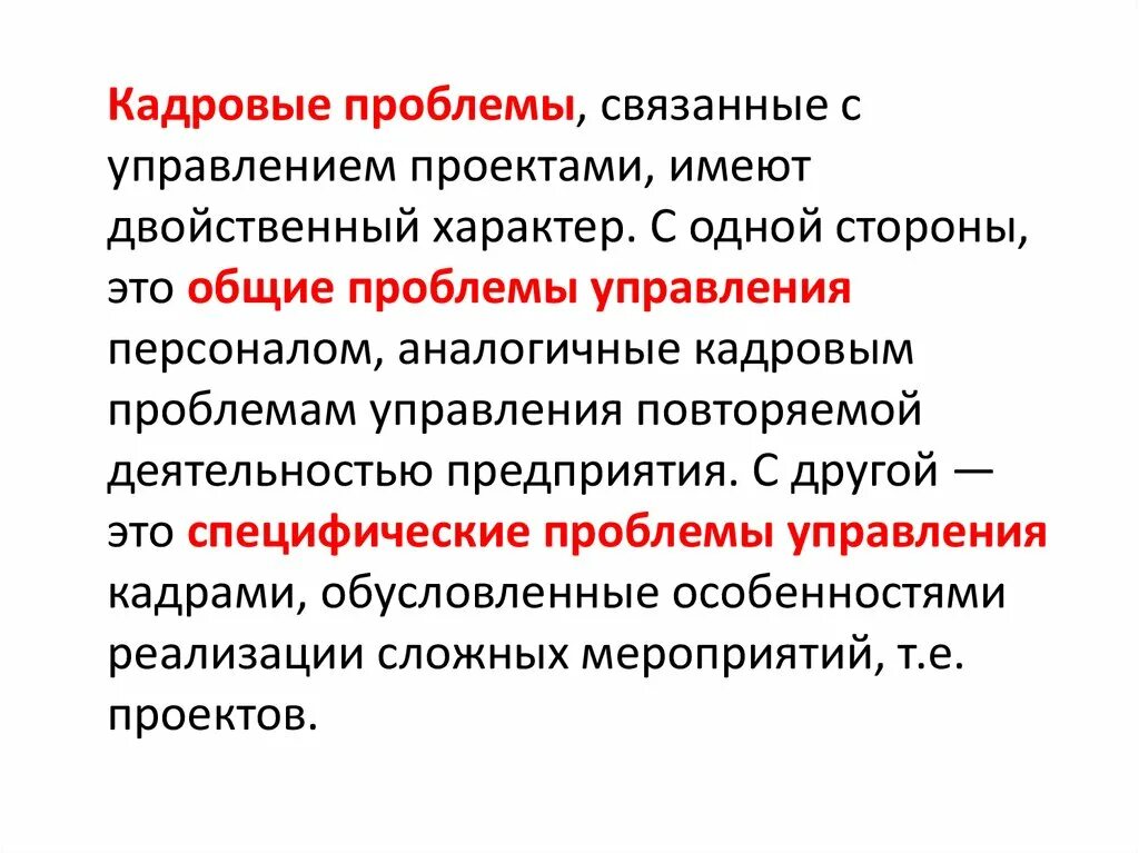 Проблемы управления учреждениями. Кадровые проблемы. Проблемы в управлении проектами. Управление ошибками в проекте. Кадровые проблемы предприятия.