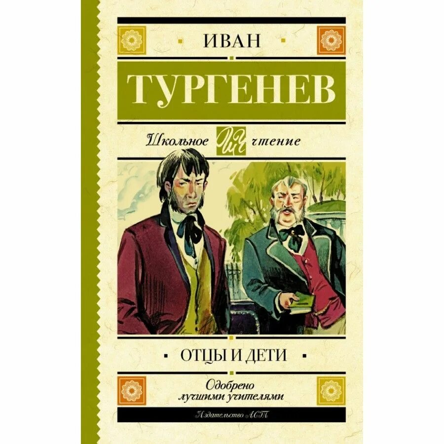 Отцы и дети. Романы. Тургенев отцы и дети книга. Тургенев школьникам