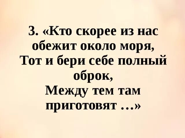 Кто скорее из нас обежит около моря тот. Тот и бери себе полный оброк между тем там приготовят. Кто скорее. Кто там меня обежал. Кого называют быстро ком