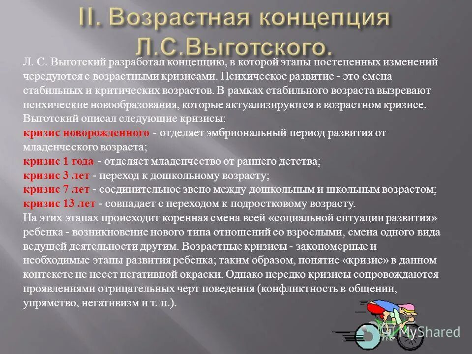 Понятие возрастной кризис. Кризисы развития ребенка по Выготскому. Кризисы возрастов по Выготскому. Кризисы возрастного развития. Кризисы возраста Выготский.