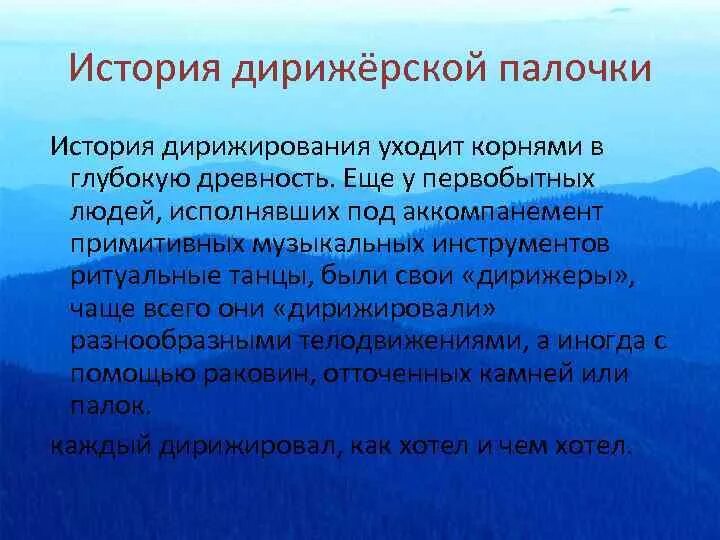 История дирижирования. История возникновения дирижерской палочки. сообщение &quot;история дирижерской палочки&quot;. история дирижерской палочки кратко. сообщение на тему &quot; история появления дирижерской палочки&quot;.