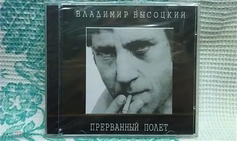 Прерванный полет текст