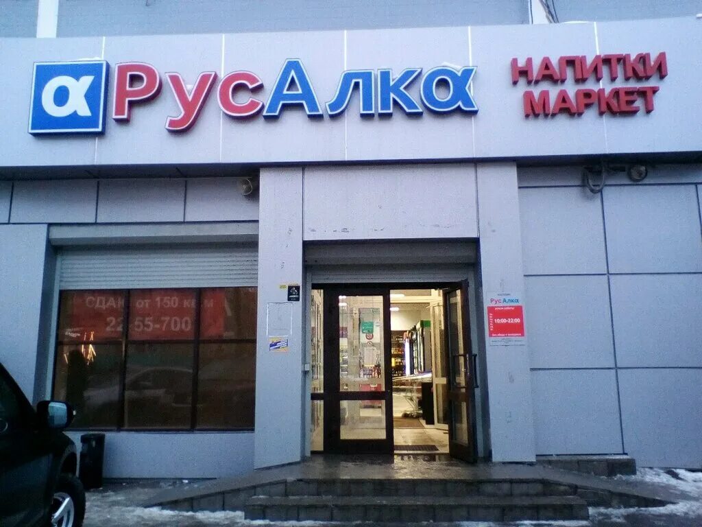 русалко алкоголь. русалко магазин. русалка казань адреса. русалка магазин челны. русалко магазин.