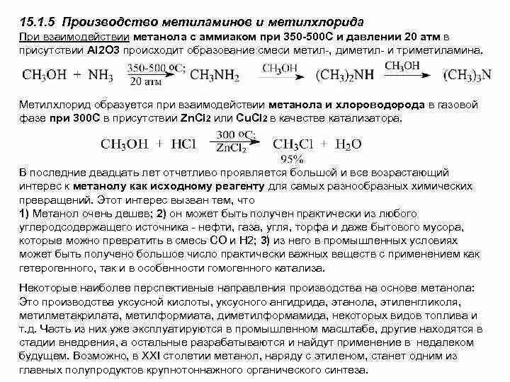 Метанол в одну стадию. Метанол с аммиаком при высокой температуре и давлении. Взаимодействие метанола с аммиаком. Получение метанола из метилхлорида. Метанол и аммиак реакция.