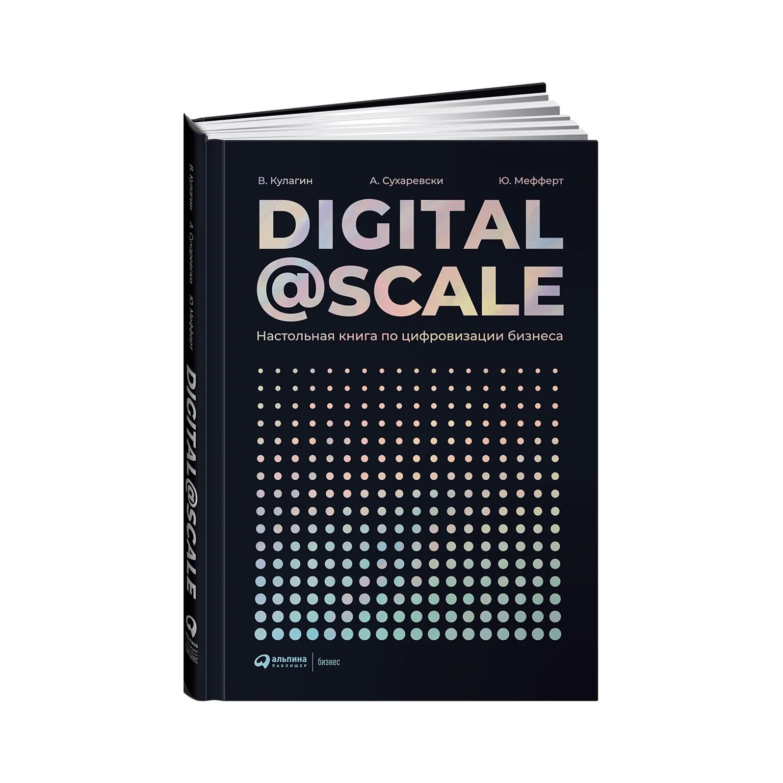 Цифровой справочник. Digital@Scale книга. Книга и цифровые технологии. Настольная книга. Цифровая книга.