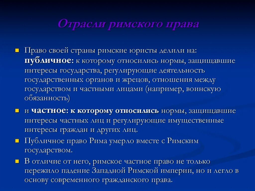 Римское право отрасли. Курсовые римское право