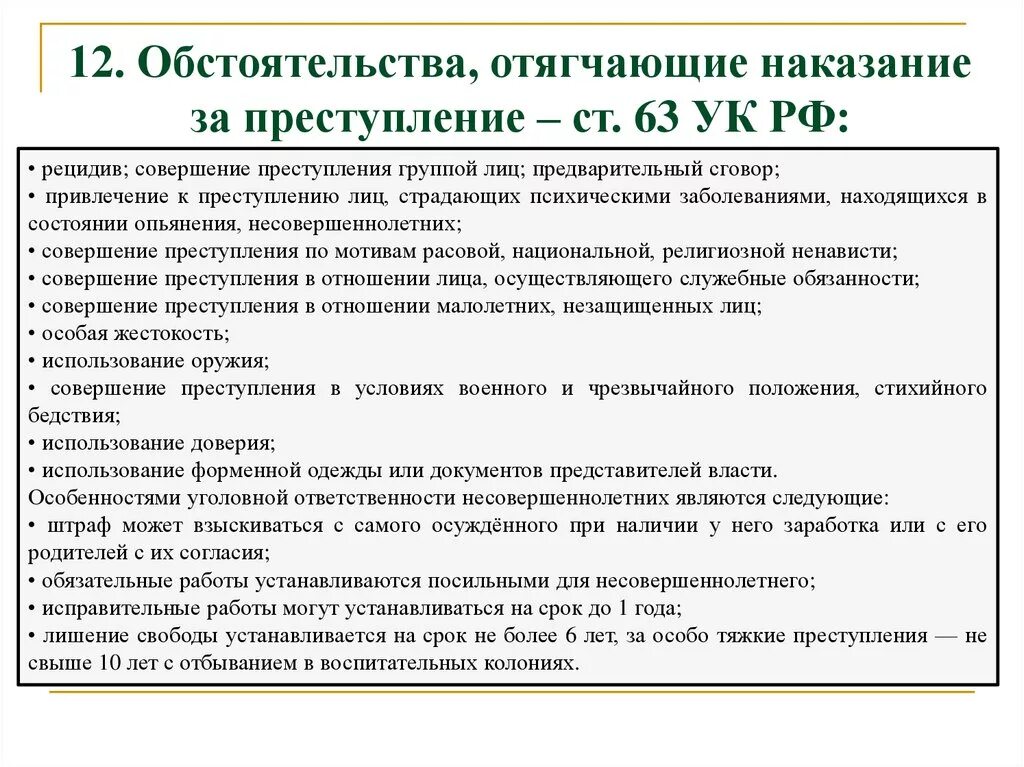 Характеристика уголовного законодательства российской федерации. Обстоятельства отягчающие ст 63 УК. Характеристика уголовного законодательства. Уголовная характеристика.