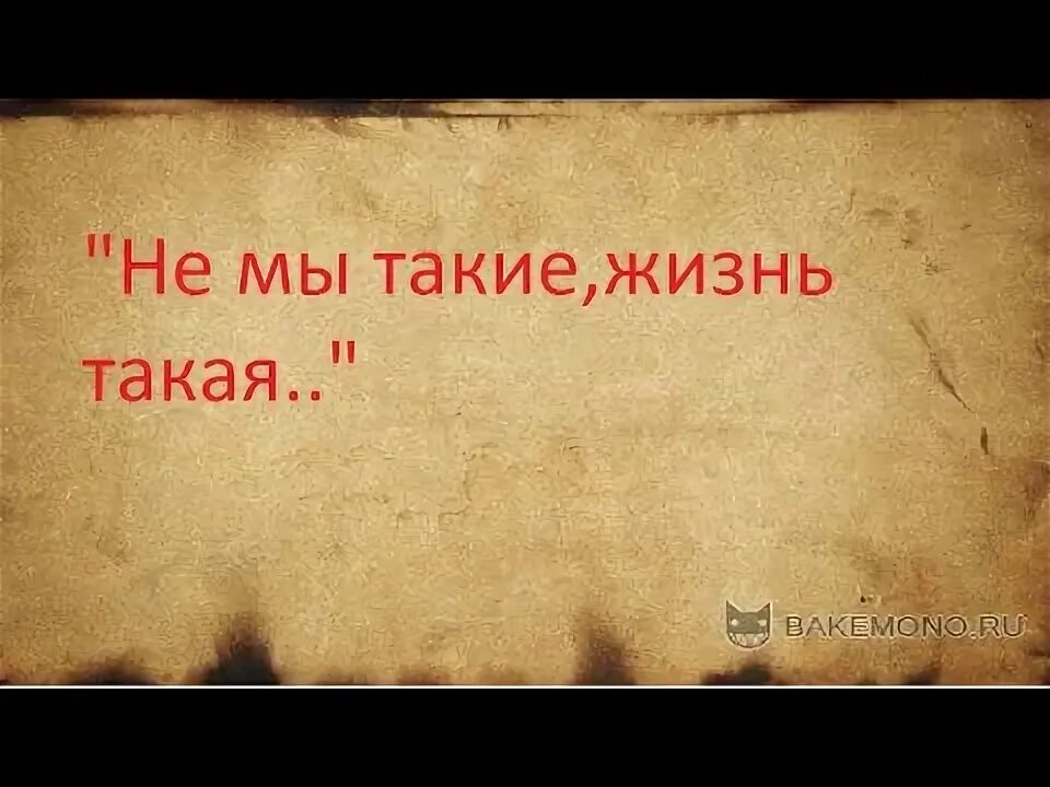 Не мы такие жизнь такая. Не мы такие жизнь такая цитата. Такая жизнь. Не мы такие жизнь такая бумер. Така жизнь