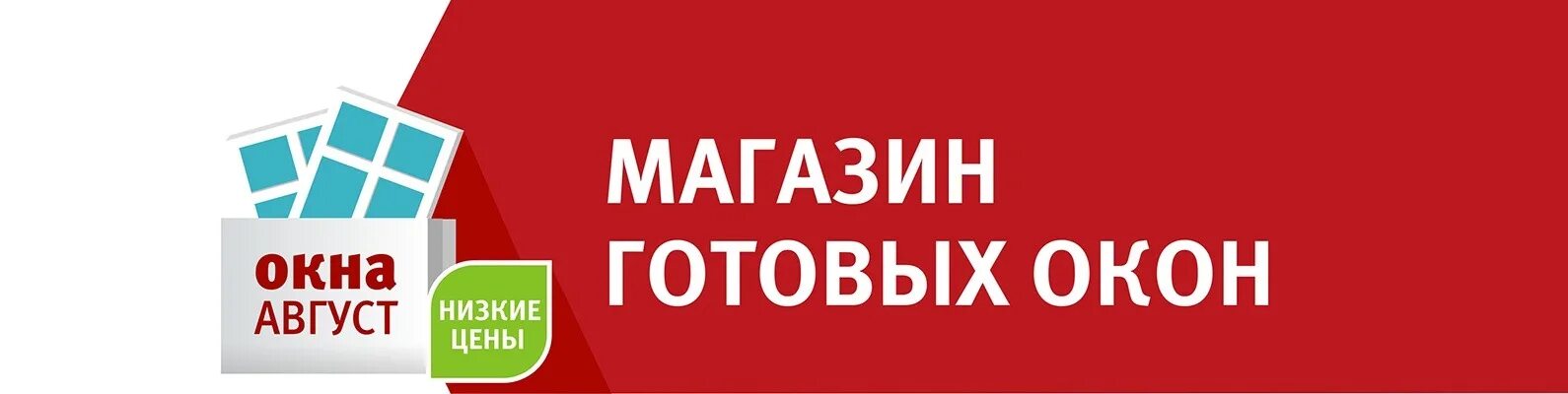 Окна август Ижевск. Август окна логотипа. Готовые окна на Камбарской Ижевск. Магазин готовых окон