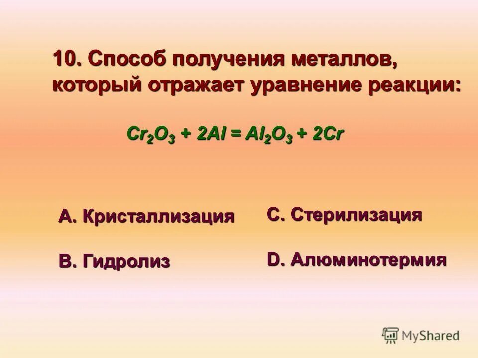 Алюминотермии соответствует уравнение химической реакции