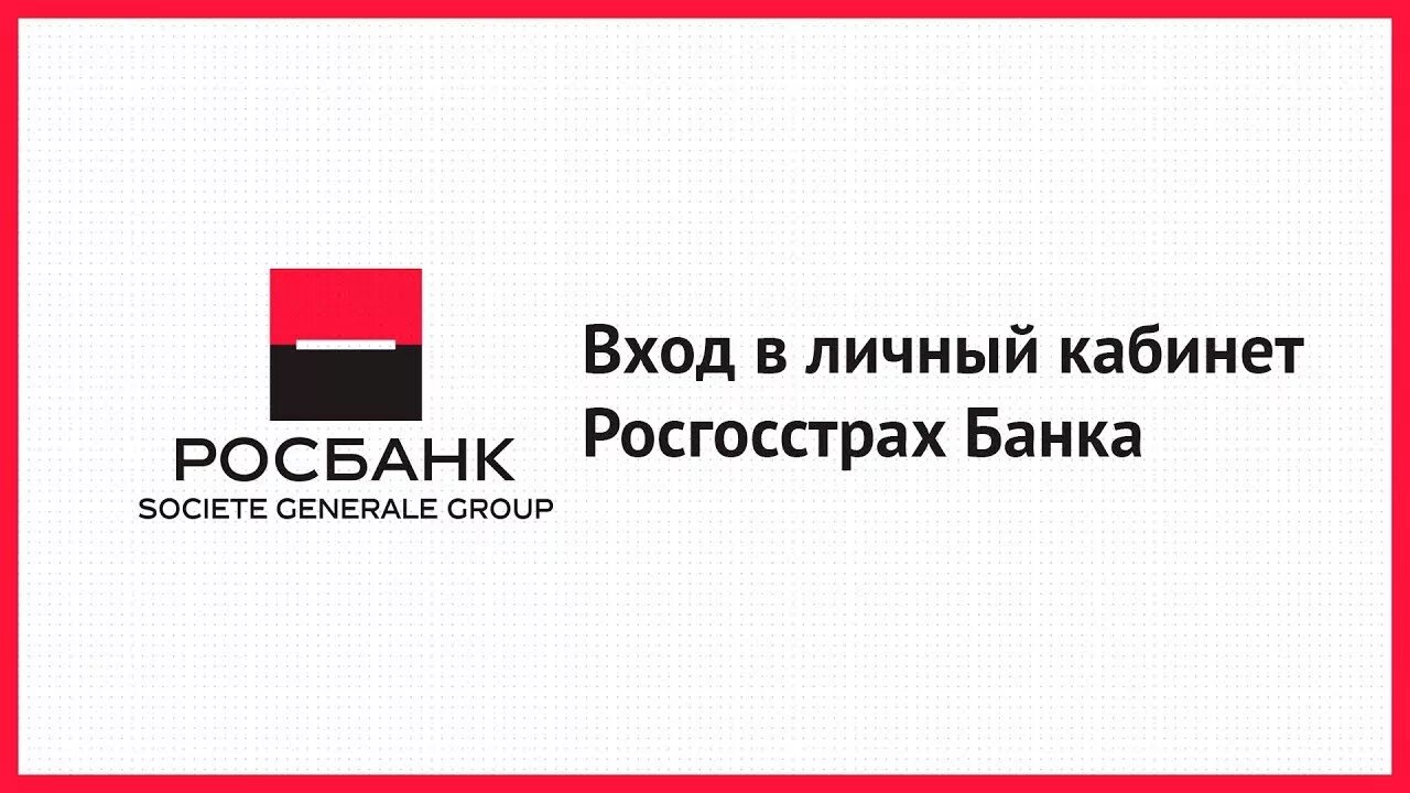 Вход в росбанк личный кабинет войти. Росбанк личный. Логин Росбанк. Росбанк личный кабинет войти.