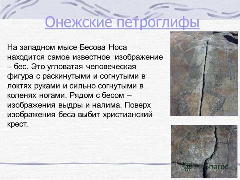 Пудож карелия петроглифы. Памятники первобытной культуры. Бесовы следки в беломорске. Древние наскальные изображения высеченные на камне. Петроглифы презентация.