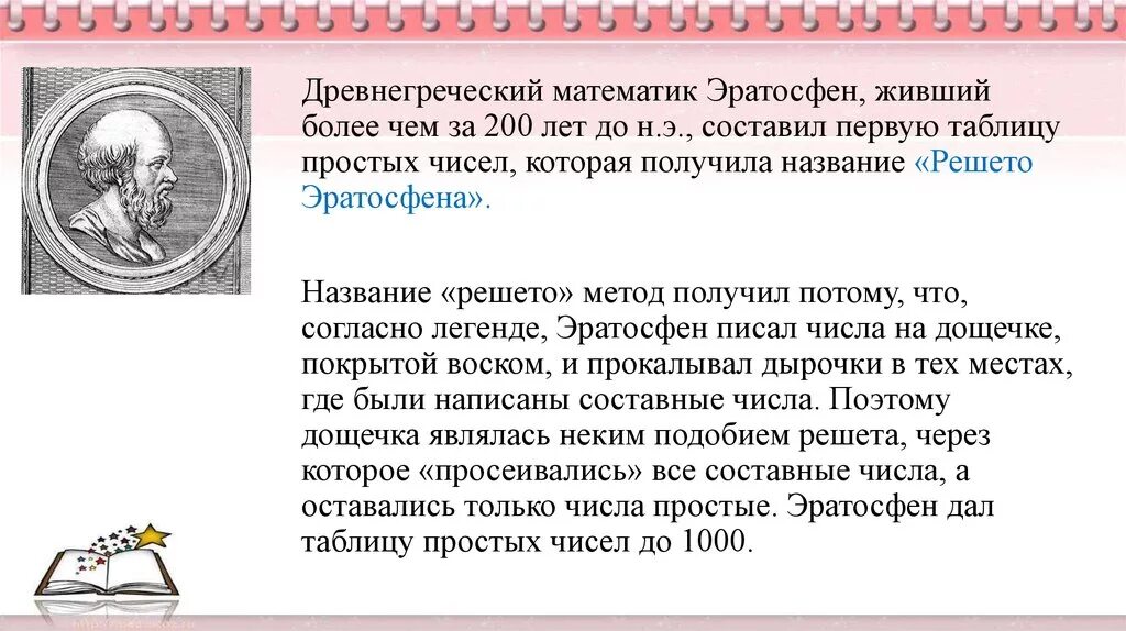 Нахождение простых чисел эратосфена. Математика древней Греции Эратосфен. Метод решето Эратосфена. Таблица Эратосфена. Древнегреческие математики.