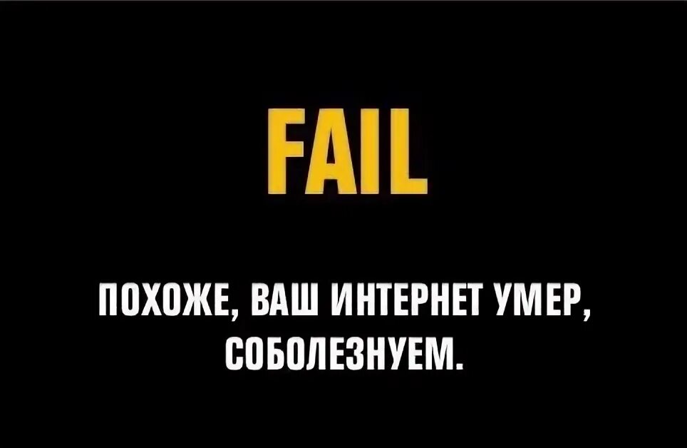 Почему интернет умирают. Почему интернет умирают