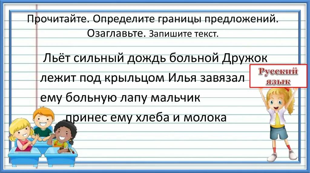 Границы предложения презентация. Определить границы предложений. Границы предложения 2 класс. Прочитай Найди границы предложений. Границы предложений 1 класс карточки