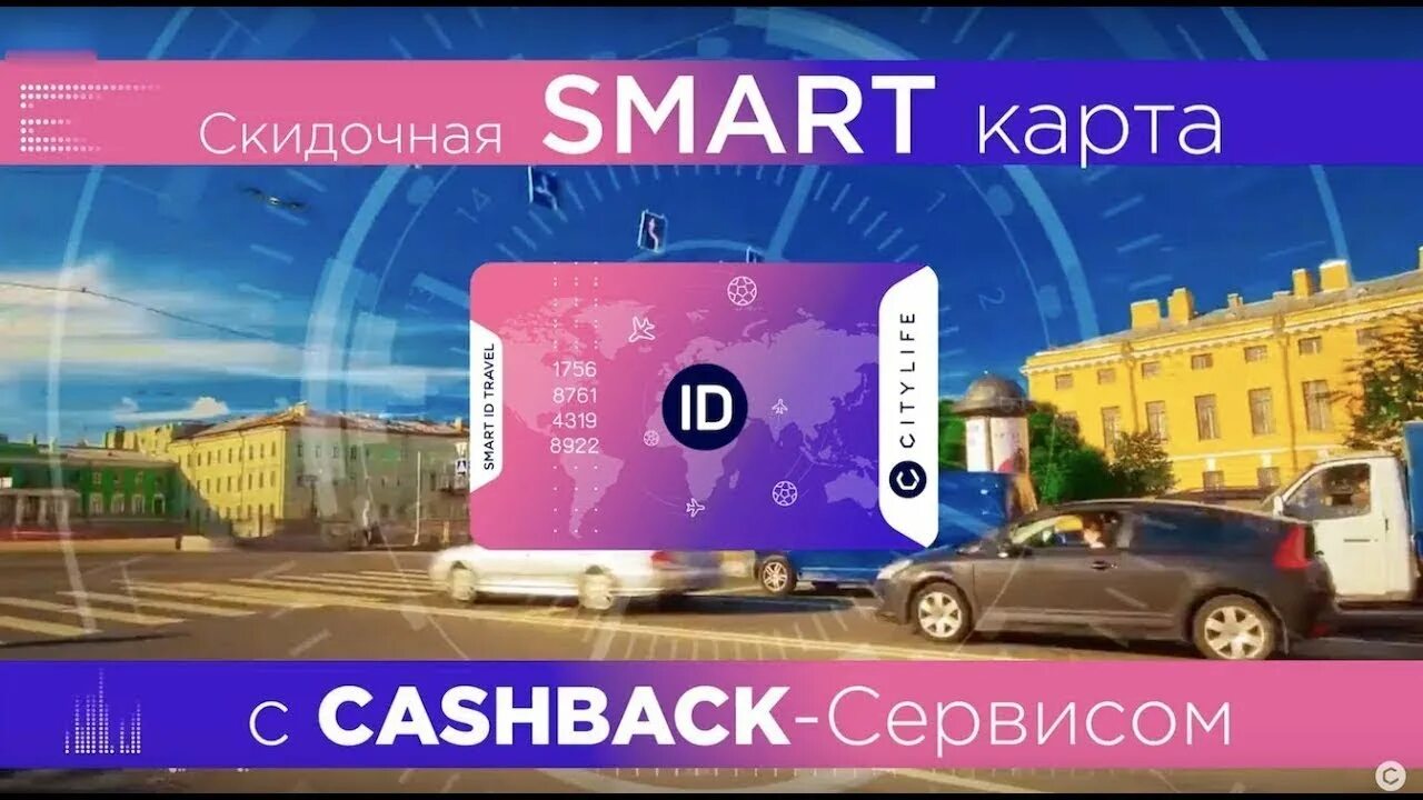 Карта магазина смарт. Скидочная карта Smart. CITYLIFE карты. Смарт карта дисконтных карт. Проездной это смарт-карта.