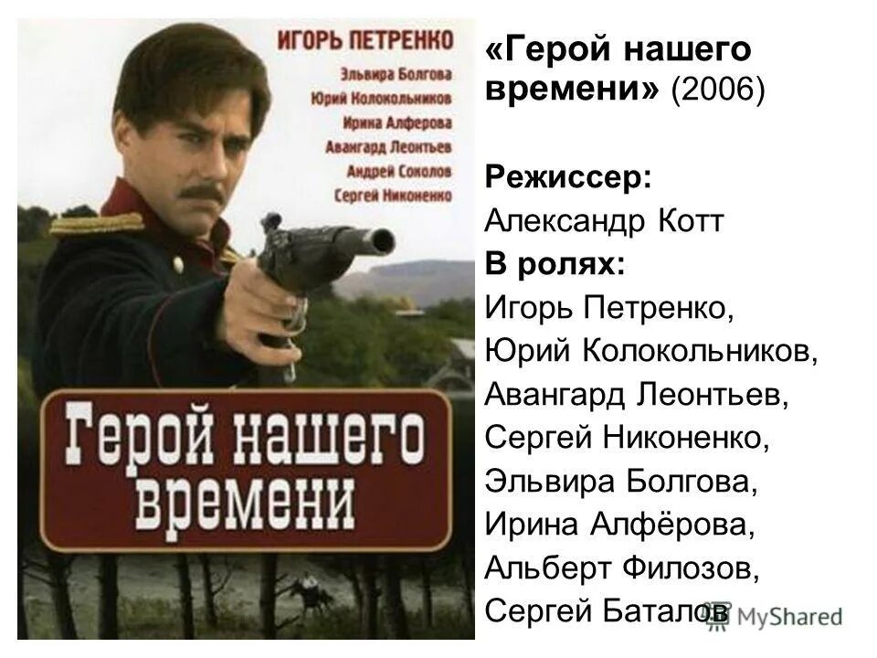 Герой нашего времени ни. Герой нашего времени Петренко 2006. Котт герой нашего времени. Герой нашего времени экранизация 2006.