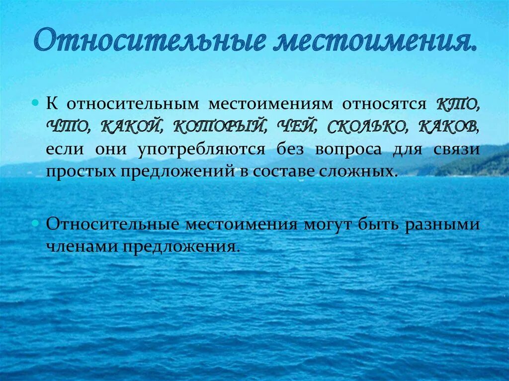 Подбери подходящие по смыслу относительные местоимения. Относительные местоимения. Относит местоимения. Относительные местоимения список. Сложные предложения с относительными местоимениями.