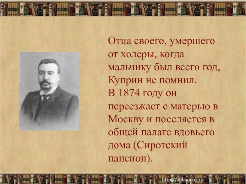 Отец Куприна кратко. Куприн презентация. Сочинение по куприну александров