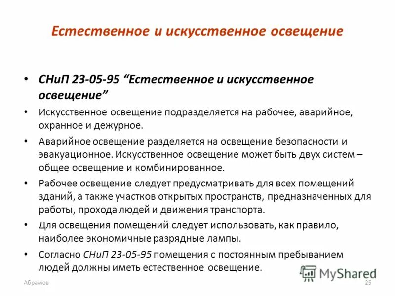 Аварийное освещение подразделяется на. Вид естественного освещения рабочее дежурное аварийное. Искусственное освещение рабочее аварийное охранное. Аварийное освещение структура. Виды аварийного освещения.