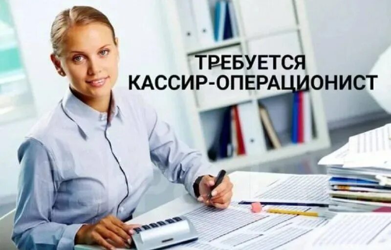 Бухгалтер кассир иваново. Кассир-операционист вакансии. бухгалтер кассир. бухгалтер операционист картинка.