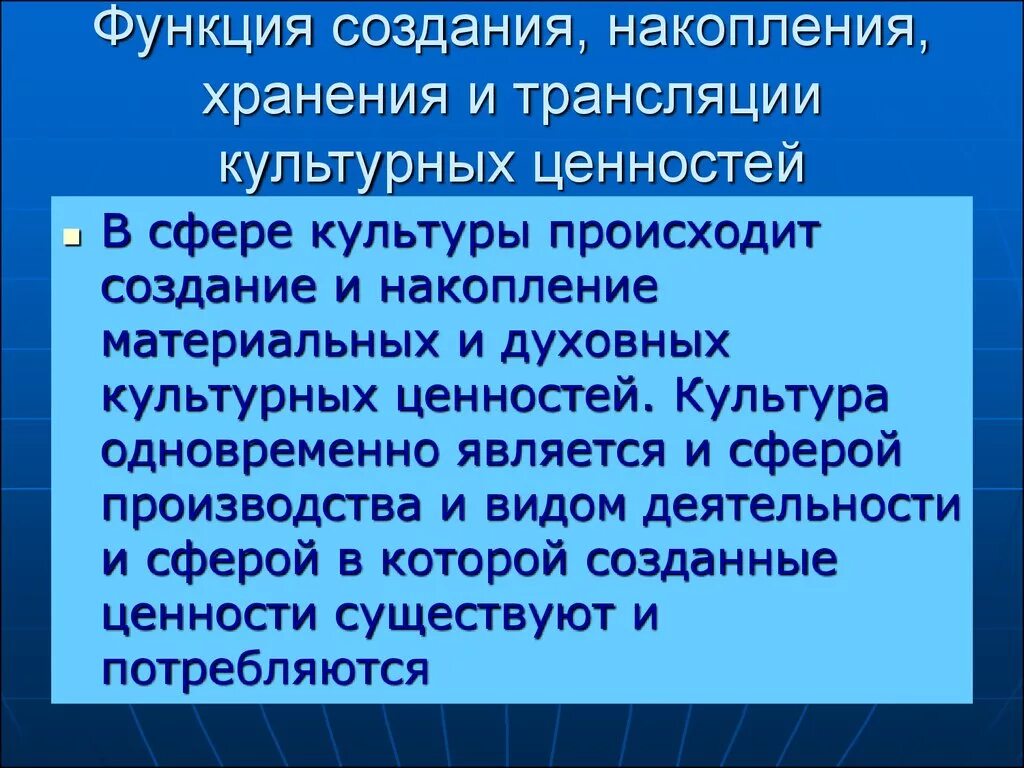 Функционирование ценностей в обществе. Накопление функция культуры\. Функция накопления хранения и передачи культурных ценностей. Функция накопления культурных ценностей. Функции духовной культуры.