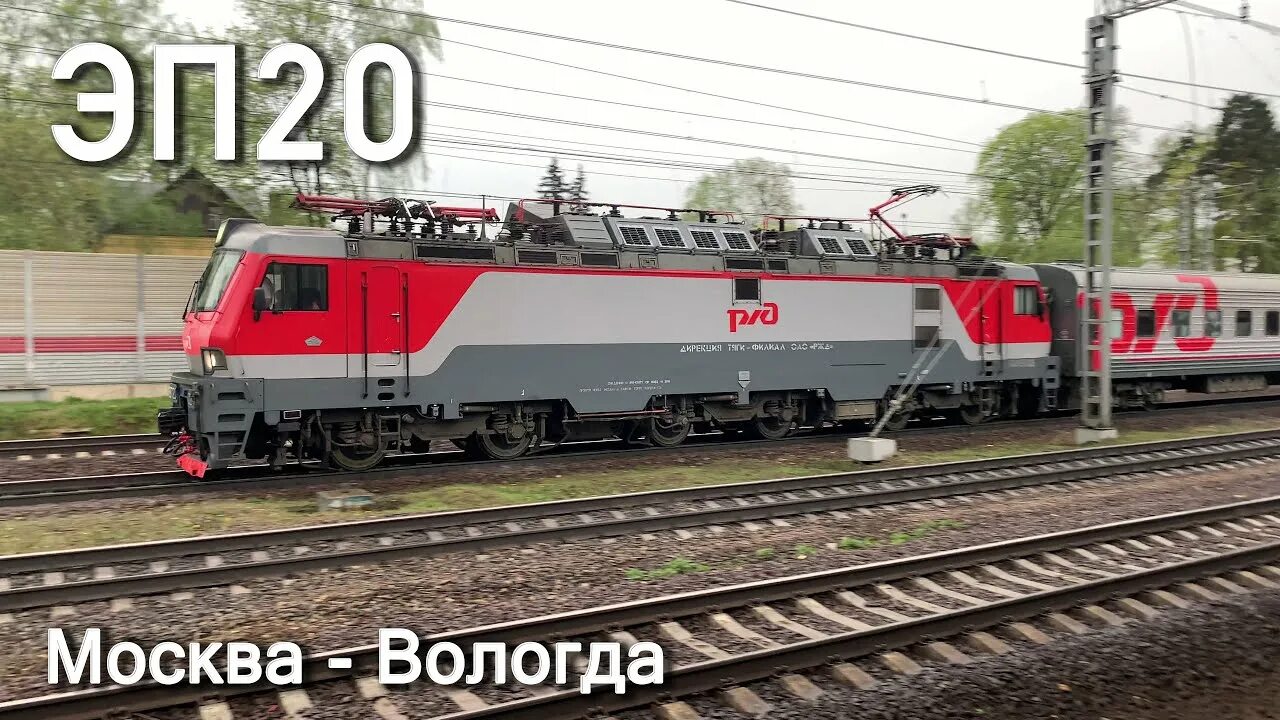 Электровоз ЭП20-001 с поездом 107Я Вологда - Москва проходит ст. Которосль - You