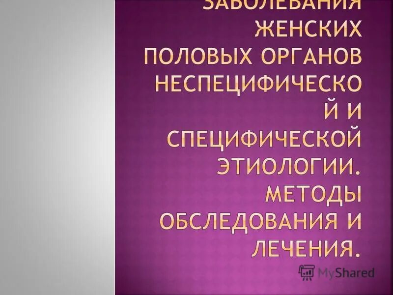 Предраковые заболевания женских половых органов