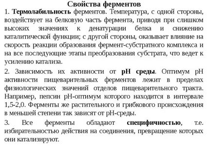 Свойства ферментов биология