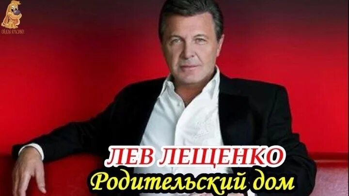 Песня родительский дом лев. Лев Лещенко родильскийдом. Родительский дом Лев Лещенко. Дом Льва Лещенко. Лев Лещенко песня родительский дом.