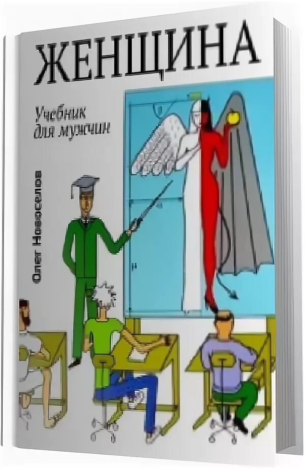 Книга женщина учебник для. Женщина. Учебник для мужчин. Женщина. Учебник для мужчин книга. Новоселов женщина учебник.