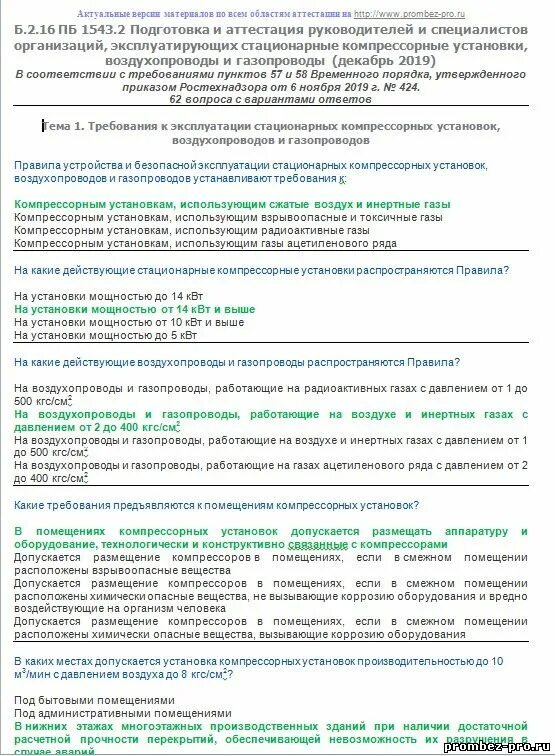 Аттестация б 8. Потребители тепловой энергии, эксплуатирующие системы вентиляции. Аттестация для работников организаций потребителей тепловой энергии. Аттестация в области промышленной безопасности. Эксплуатация электрооборудования компрессорной установки.