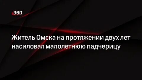 На протяжении лет насиловал
